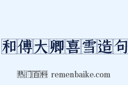 和傅大卿喜雪造句是什么意思的图片